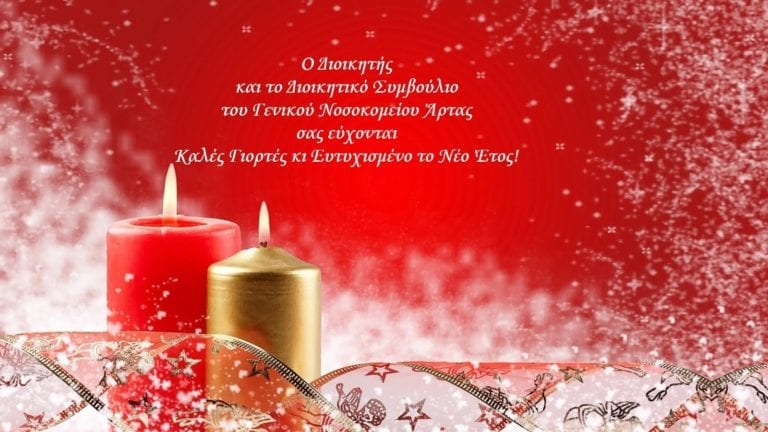Ευχές Διοικητή και Διοικητικού Συμβουλίου Γενικού Νοσοκομείου Άρτας